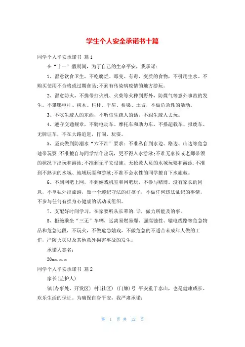 学生个人安全承诺书十篇