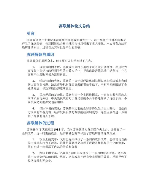 苏联解体论文总结