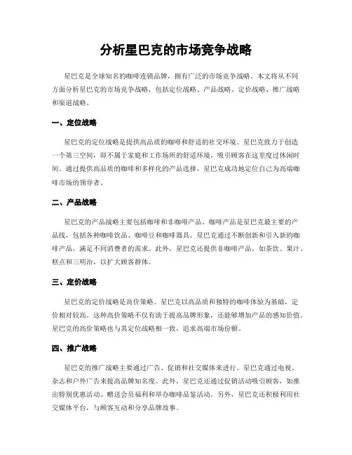 分析星巴克的市场竞争战略