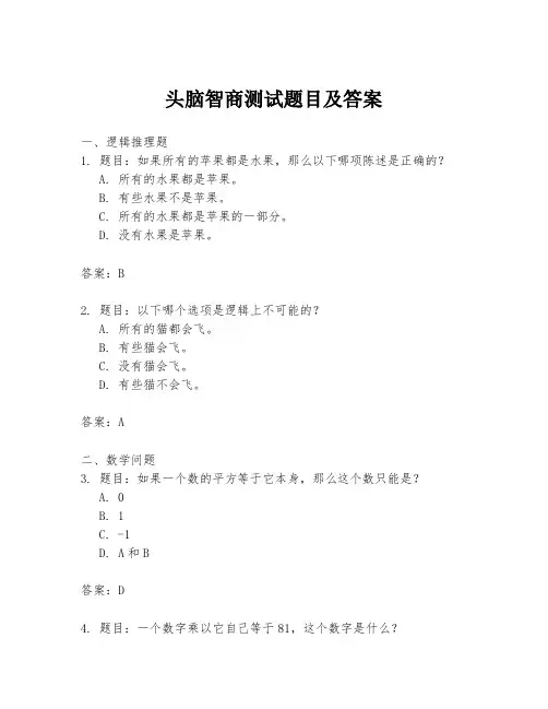 头脑智商测试题目及答案