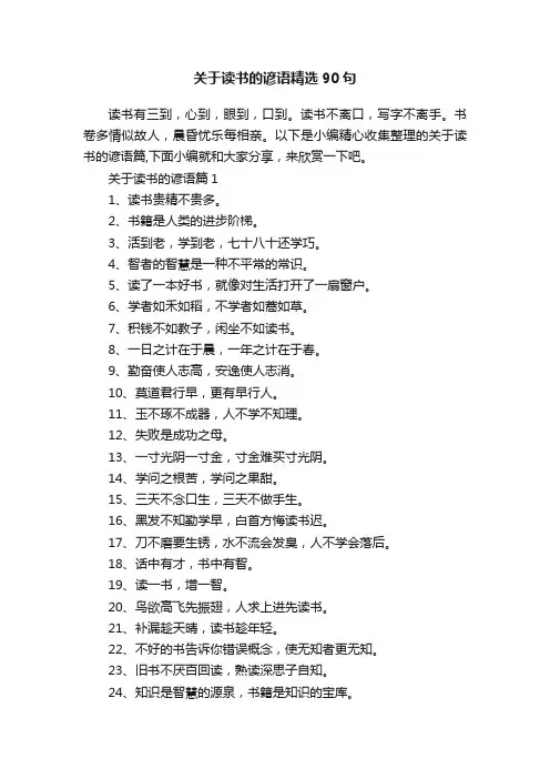 关于读书的谚语精选90句