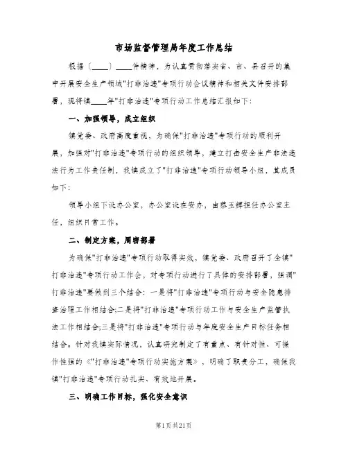 2023年市场监督管理局年度工作总结(四篇)