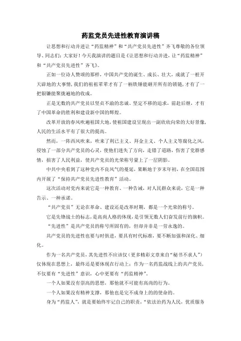 最新-药监党员先进性教育演讲稿 精品