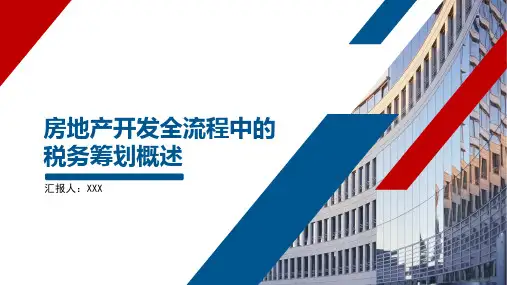 房产开发全流程中的税务筹划