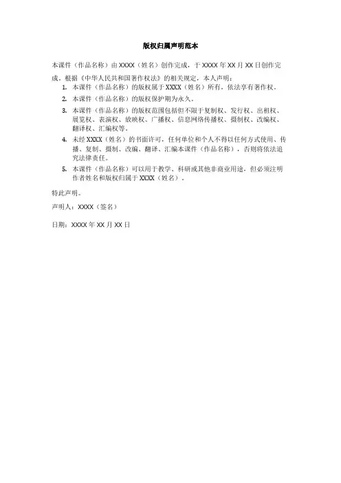 上课课件的版权归属声明范本