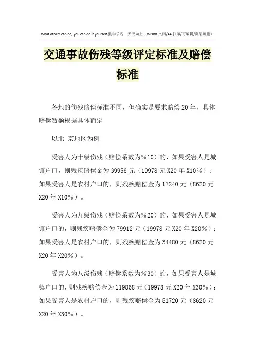 2021年交通事故伤残等级评定标准及赔偿标准