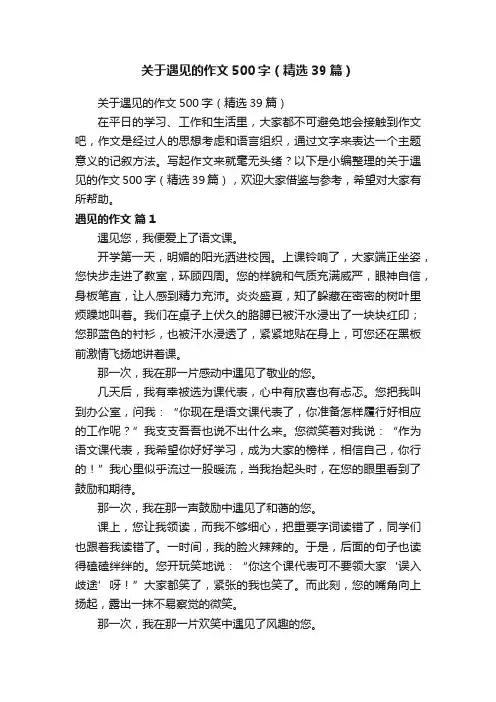 关于遇见的作文500字（精选39篇）