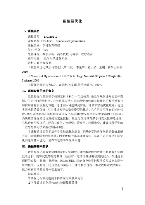 数值最优化  教学大纲