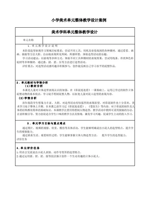 小学美术单元整体教学设计案例(5页)