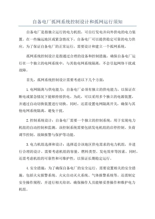 自备电厂孤网系统控制设计和孤网运行须知