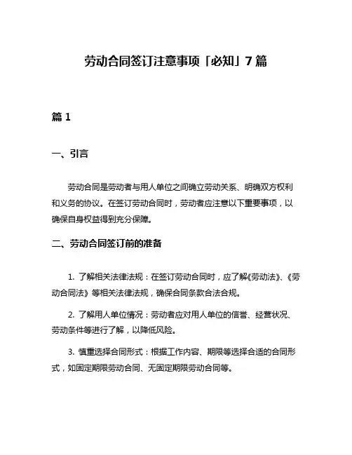 劳动合同签订注意事项「必知」7篇