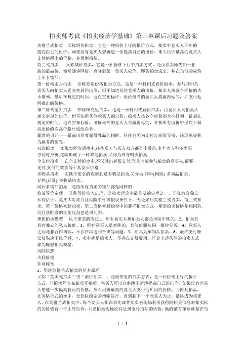 拍卖经济学基础》第三章课后习题及答案