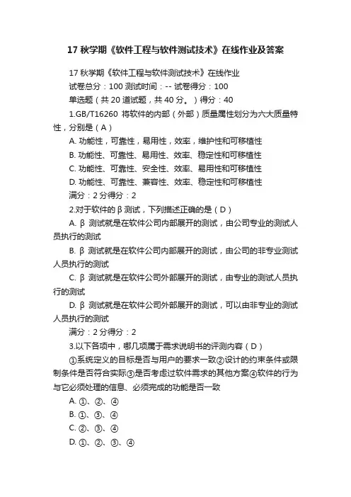 17秋学期《软件工程与软件测试技术》在线作业及答案