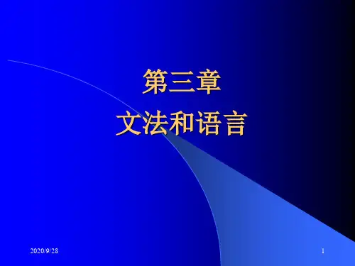 编译原理第三章文法和语言