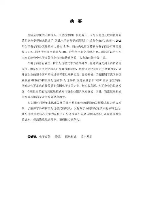 浅析苏宁易购物流配送的发展模式-毕业论文