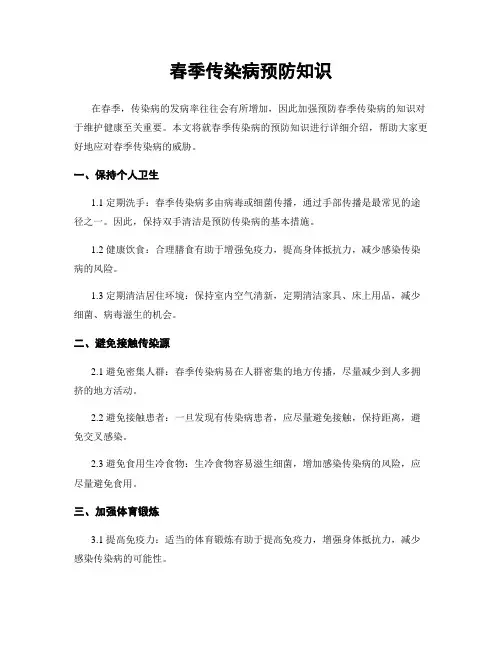 春季传染病预防知识