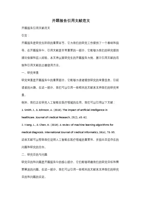 开题报告引用文献范文