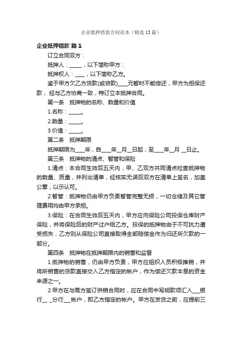 企业抵押借款合同范本（精选13篇）