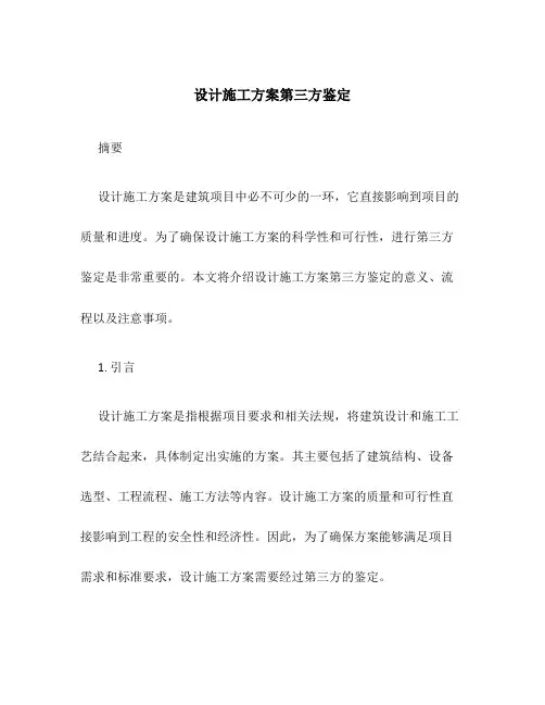 设计施工方案第三方鉴定