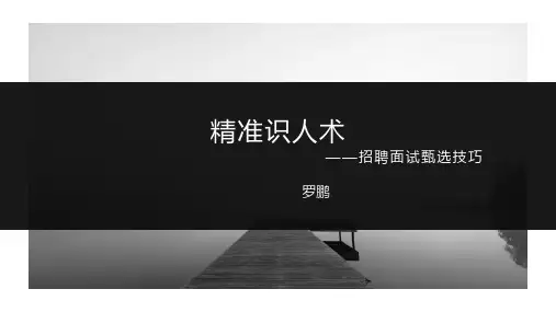 精准识人术-招聘面试甄选技巧(完整详尽版精美讲义)