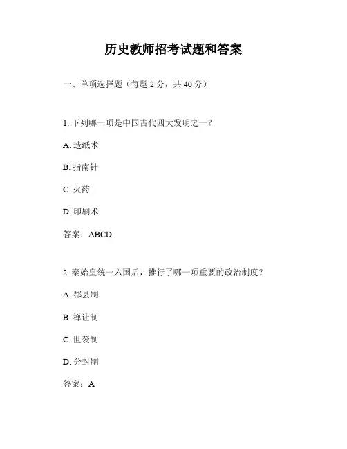 历史教师招考试题和答案