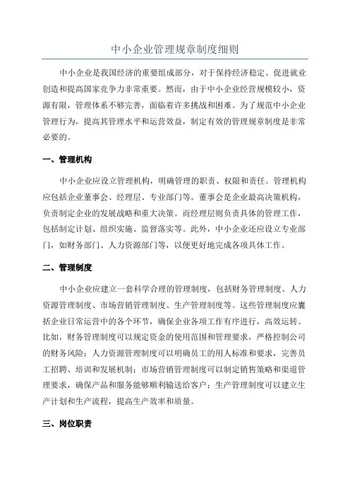 中小企业管理规章制度细则