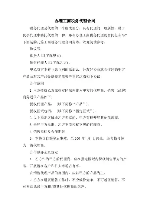 办理工商税务代理合同