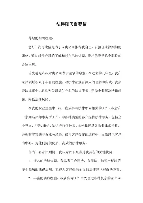 法律顾问自荐信