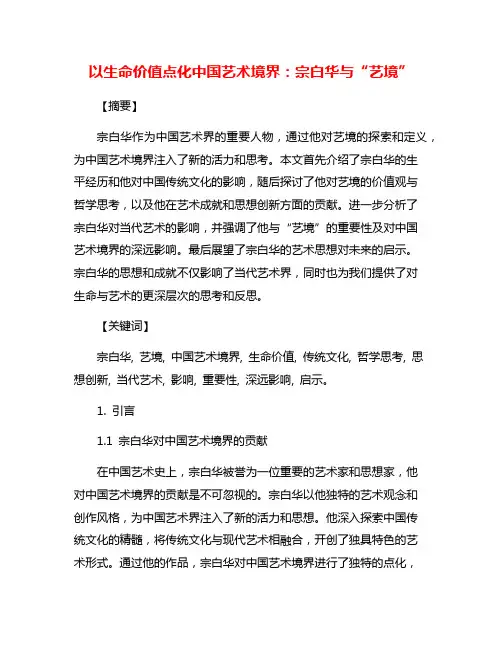 以生命价值点化中国艺术境界：宗白华与“艺境”
