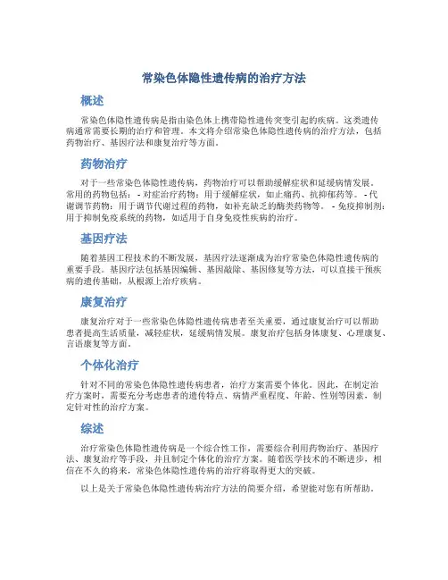 常染色体隐性遗传病的治疗方法