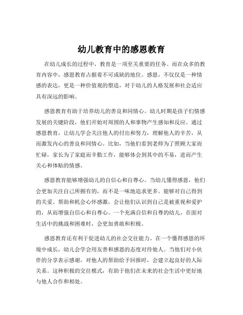 幼儿教育中的感恩教育