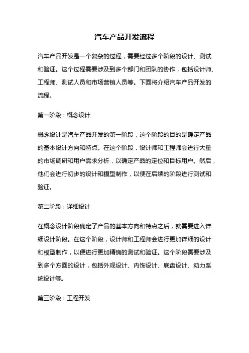 汽车产品开发流程