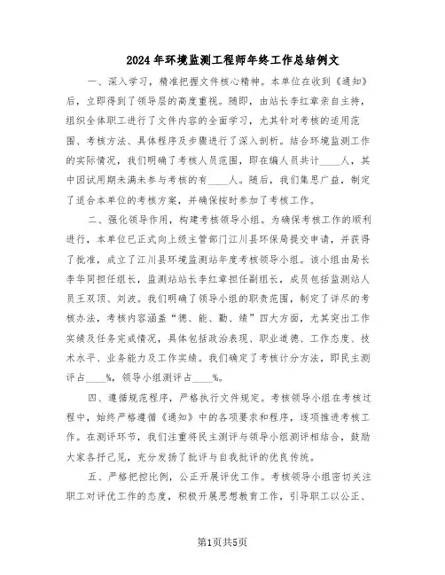 2024年环境监测工程师年终工作总结例文(3篇)
