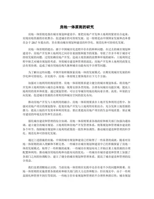 房地一体原则的研究