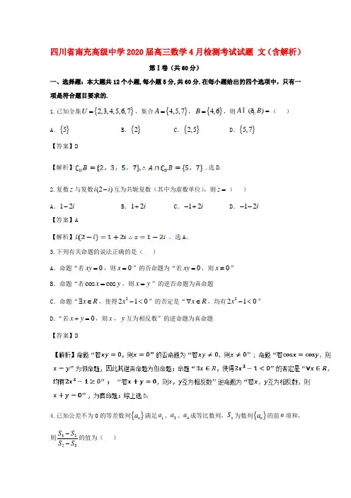四川省南充高级中学2020届高三数学4月检测考试试题 文(含解析)