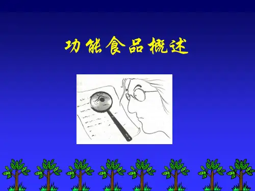功能食品概述.