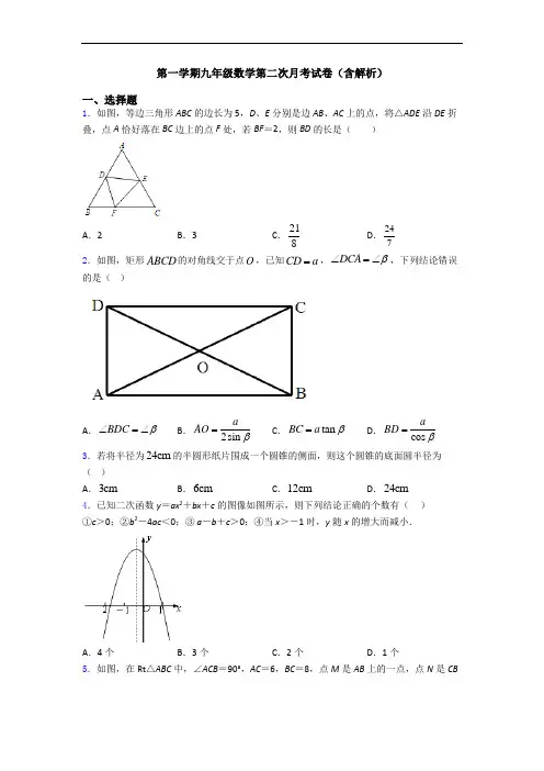 第一学期九年级数学第二次月考试卷(含解析)