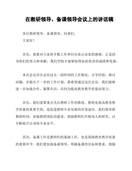 在教研领导、备课领导会议上的讲话稿