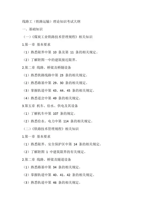 线路工(铁路运输)理论知识考试大纲
