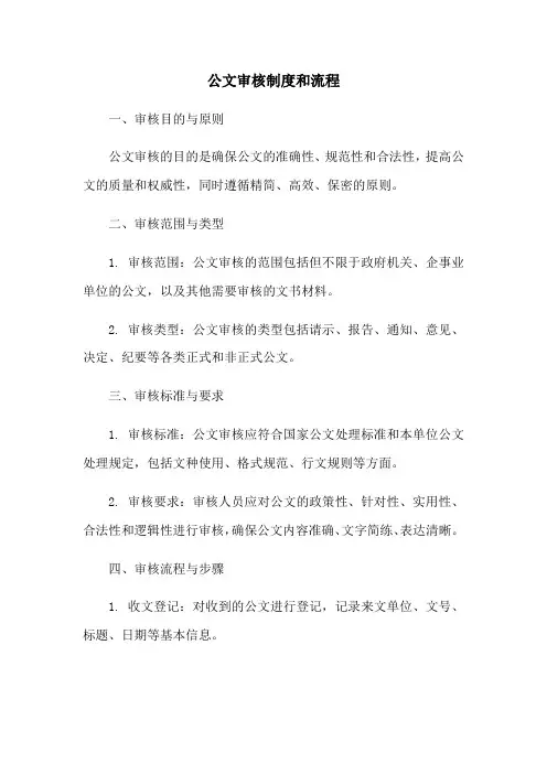 公文审核制度和流程