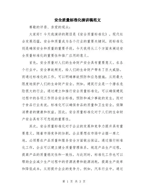 安全质量标准化演讲稿范文