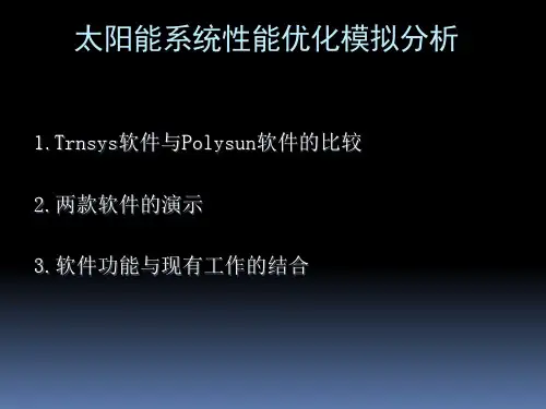 trnsys软件介绍PPT课件