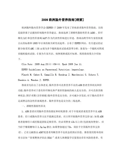 2009欧洲肠外营养指南[纲要]