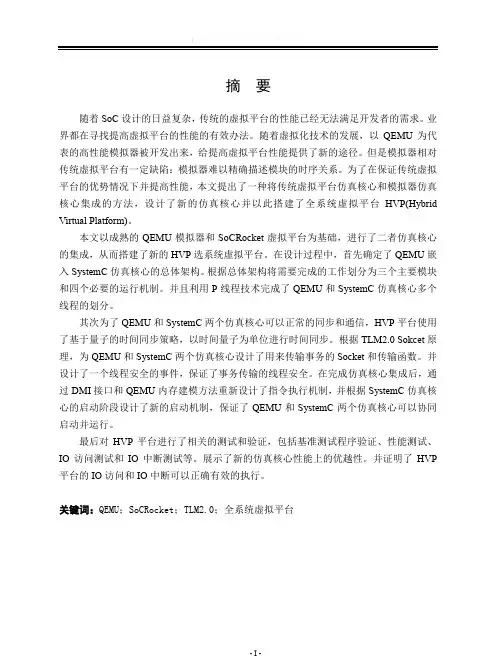 全系统虚拟平台的仿真核心的设计