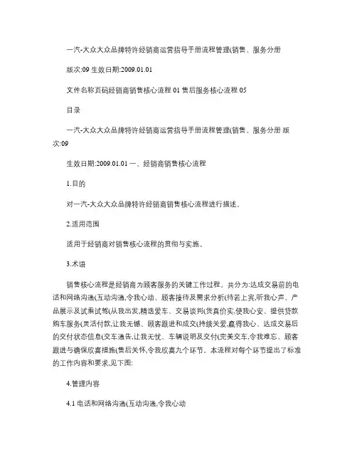 一汽-大众大众品牌特许经销商运营指导手册-销售部分.