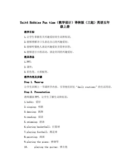Unit4 Hobbies Fun time(教学设计)译林版(三起)英语五年级上册