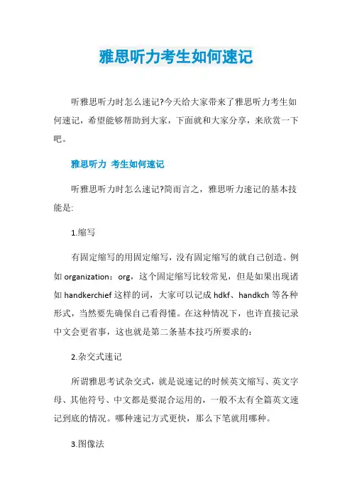 雅思听力考生如何速记