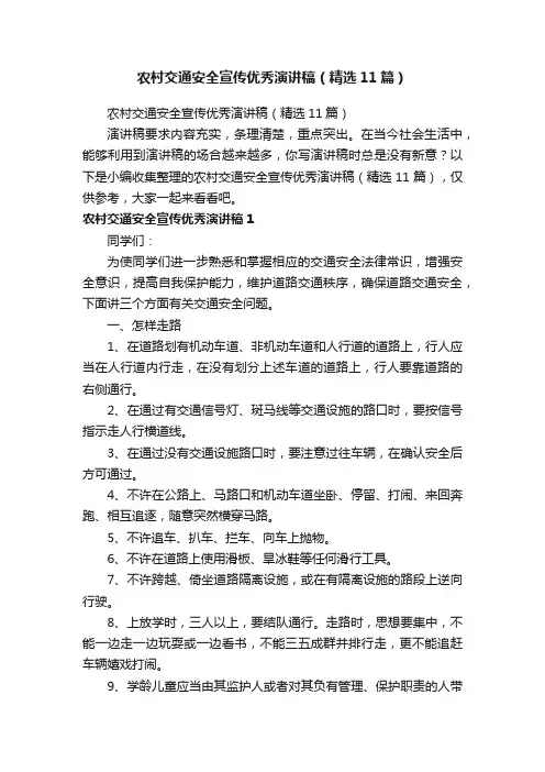 农村交通安全宣传优秀演讲稿（精选11篇）