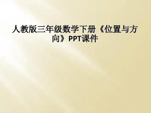 人教版三年级数学下册位置与方向PPT课件