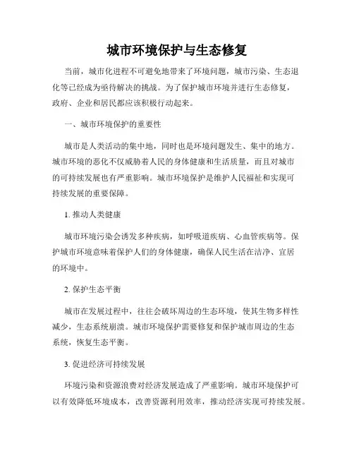 城市环境保护与生态修复